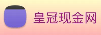 皇冠现金网 Logo